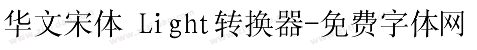 华文宋体 Light转换器字体转换